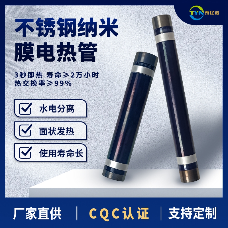 不銹鋼納米電熱管